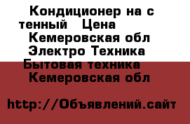 Кондиционер на с тенный › Цена ­ 3 500 - Кемеровская обл. Электро-Техника » Бытовая техника   . Кемеровская обл.